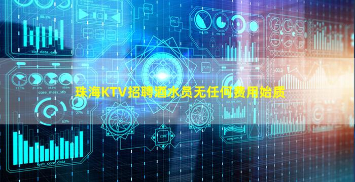 珠海KTV招聘酒水员无任何费用始质